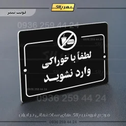 پلاک راهنما لطفاً با خوراکی وارد نشوید - Image 21